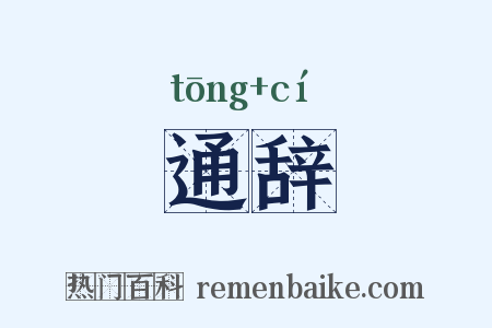 通辞是什么意思的图片